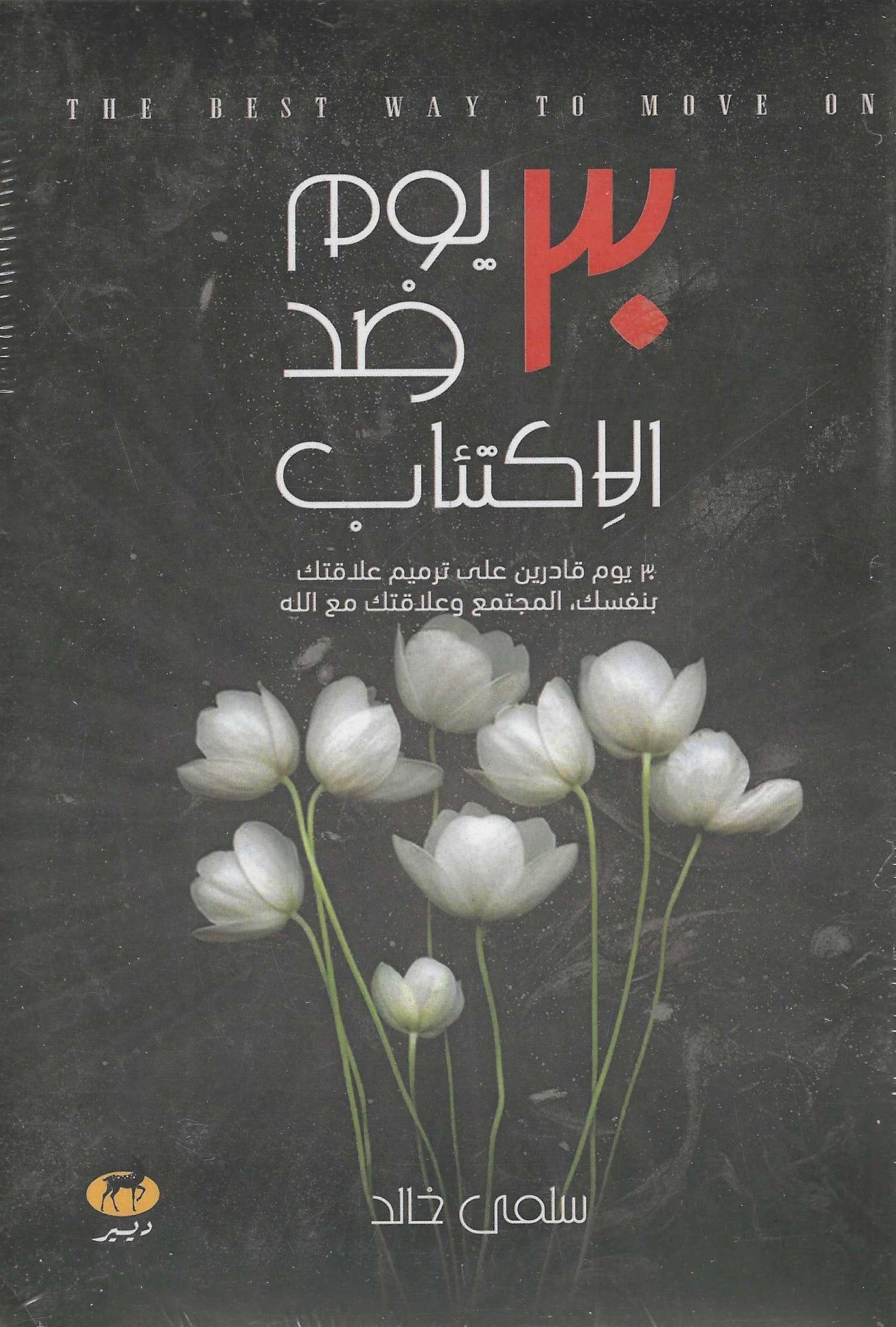 غلاف كتاب عربي - رواية مشهورة - أفضل كتب عربية