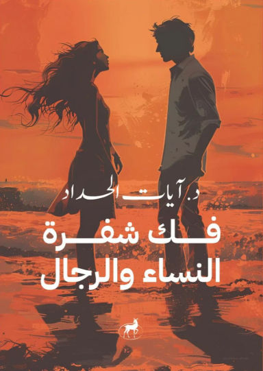 غلاف كتاب عربي - رواية مشهورة - أفضل كتب عربية