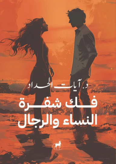 فك شفرة الرجال والنساء