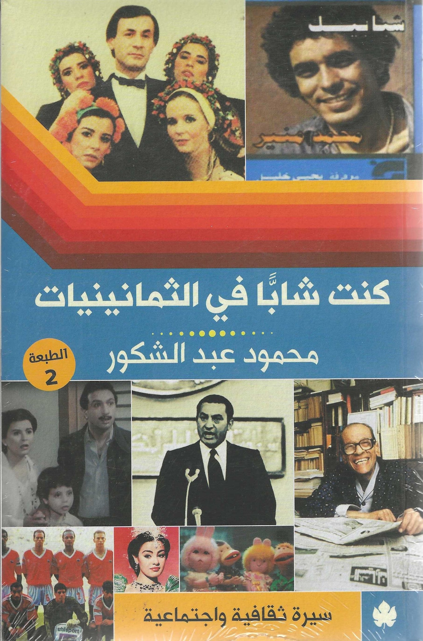 كنت شابا فى الثمانينيات: سيرة ثقافية واجتماعية