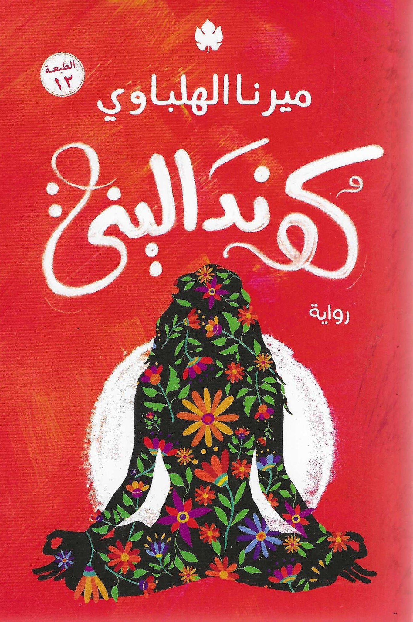 أفضل الروايات