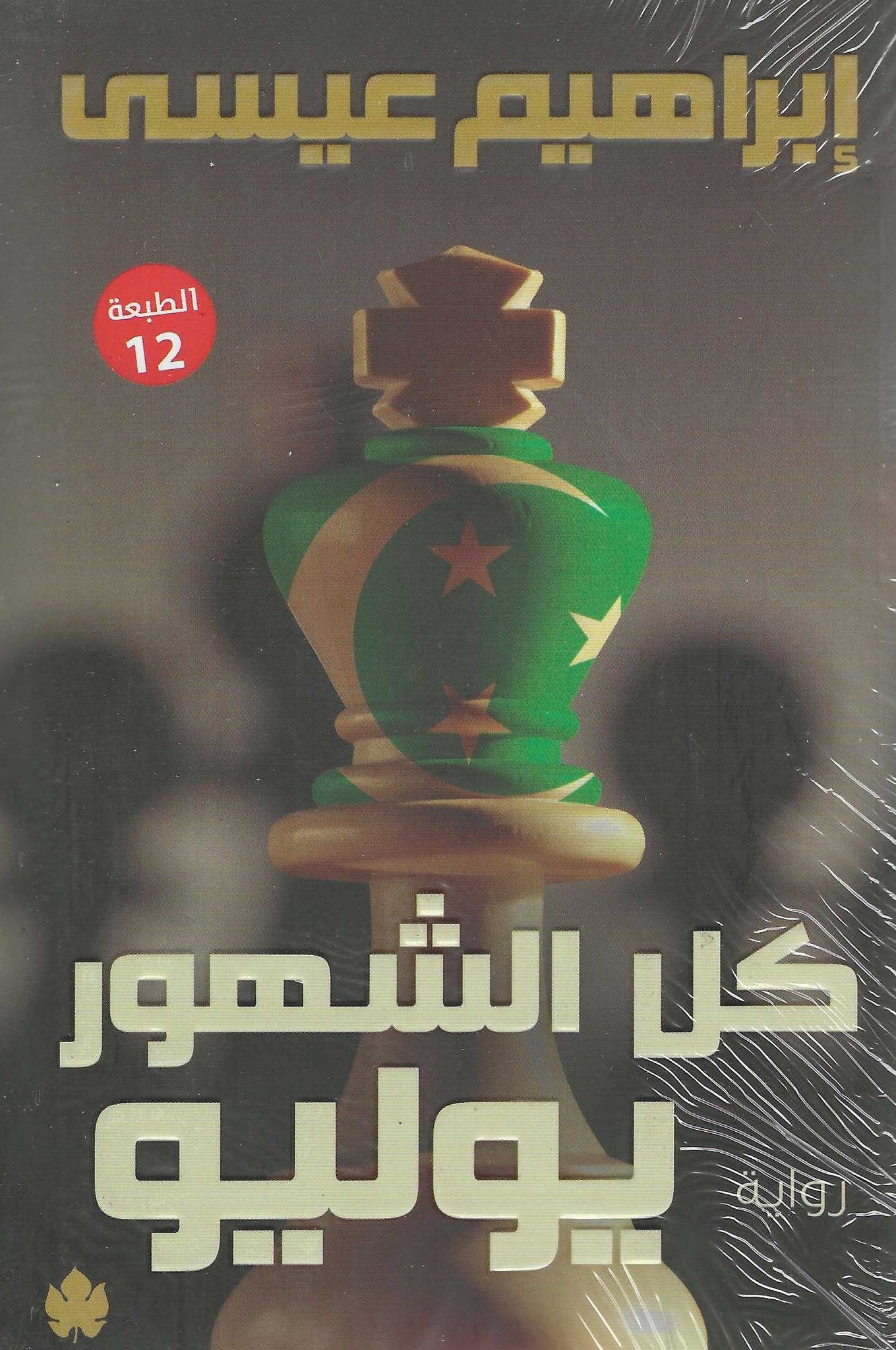 أفضل الروايات