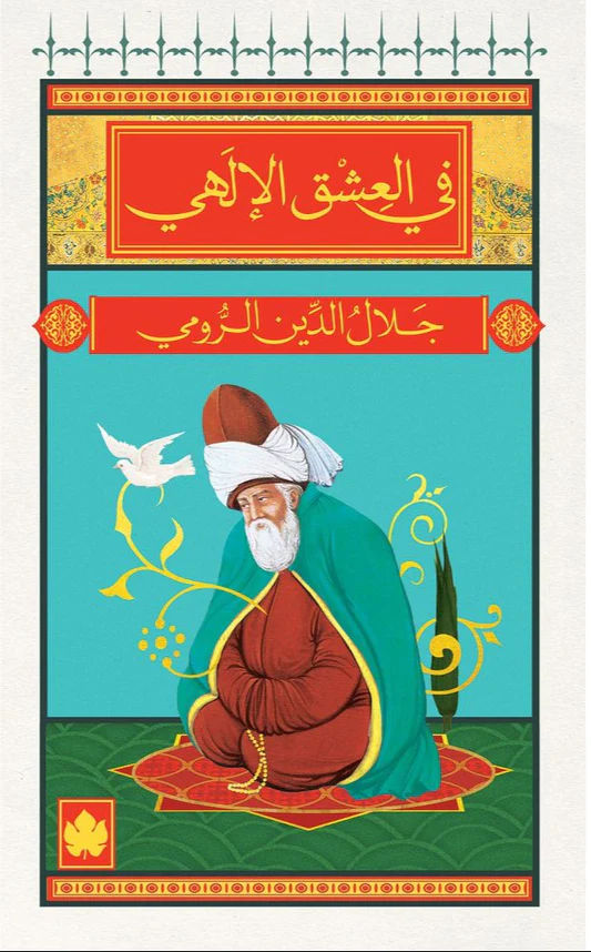 فى العشق الالهى