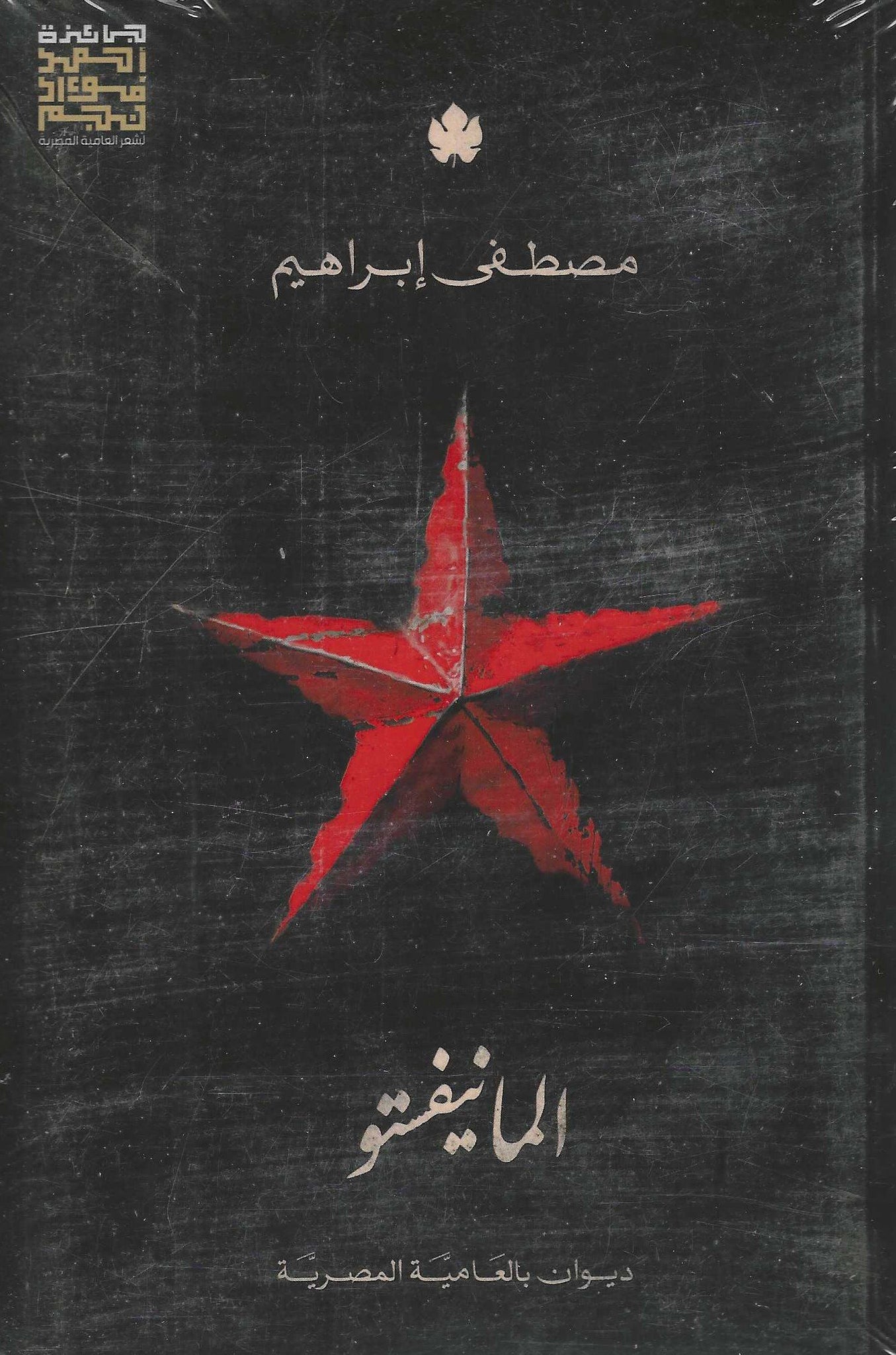 المانيفستو: ديوان بالعامية المصرية