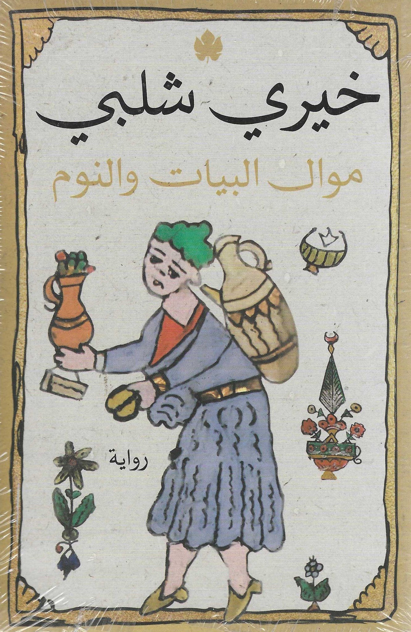 أفضل الروايات
