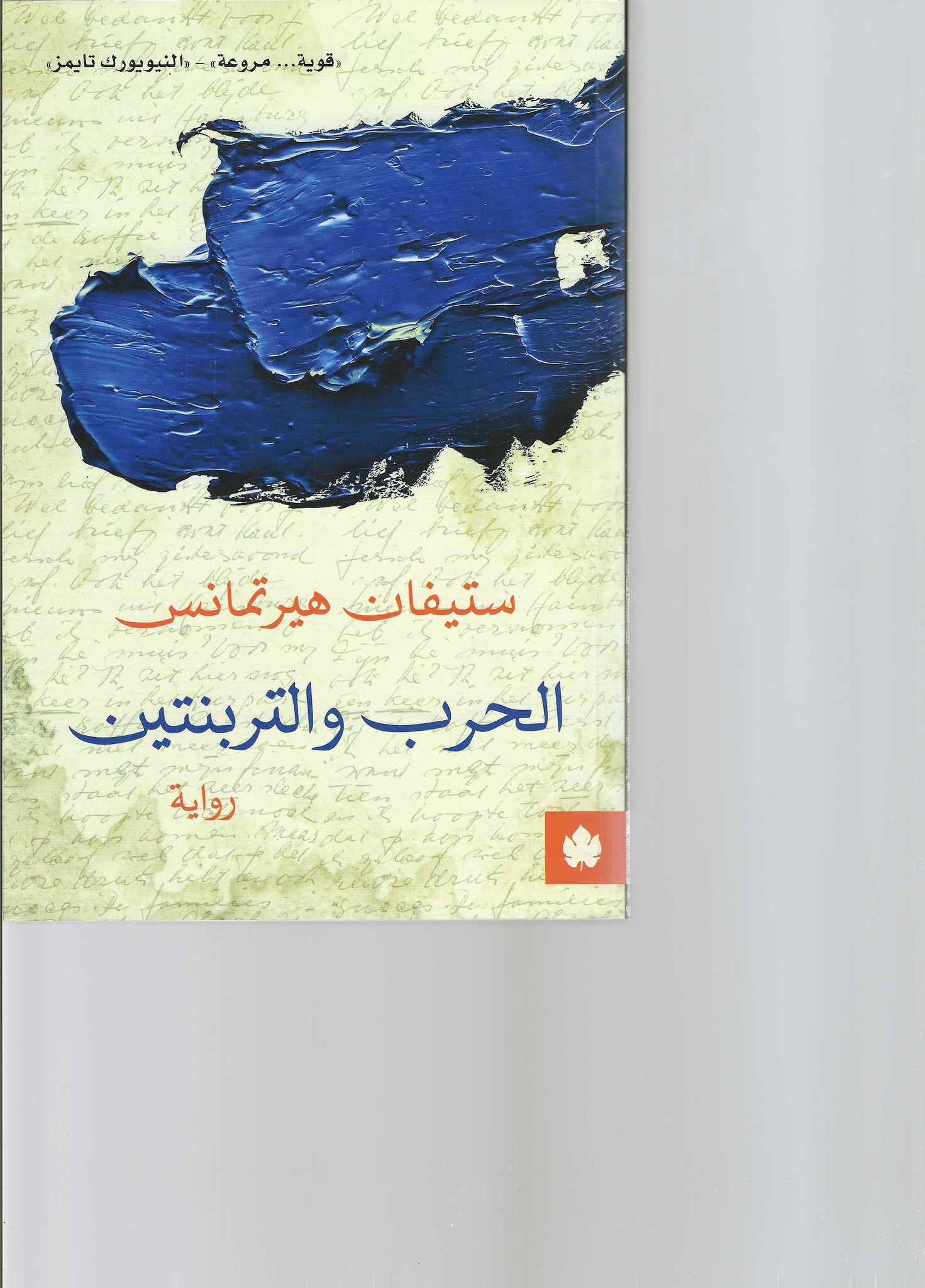 أفضل الروايات
