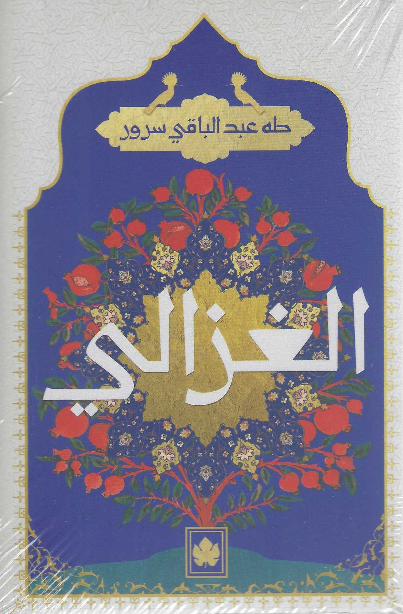 الغزالى - المكتبة التراثية الصغيرة