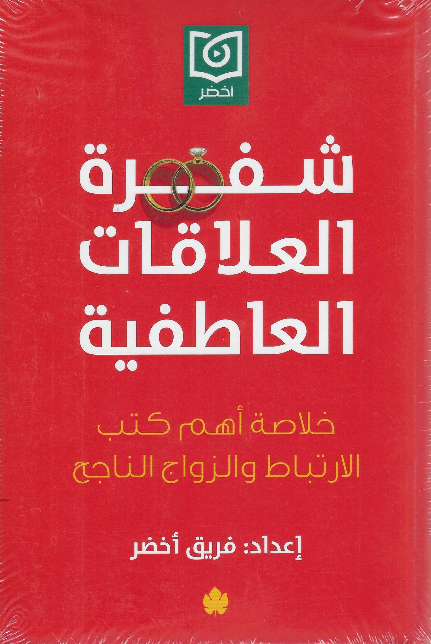 شفرة العلاقات العاطفية: خلاصة أهم كتب الارتباط والزواج الناجح