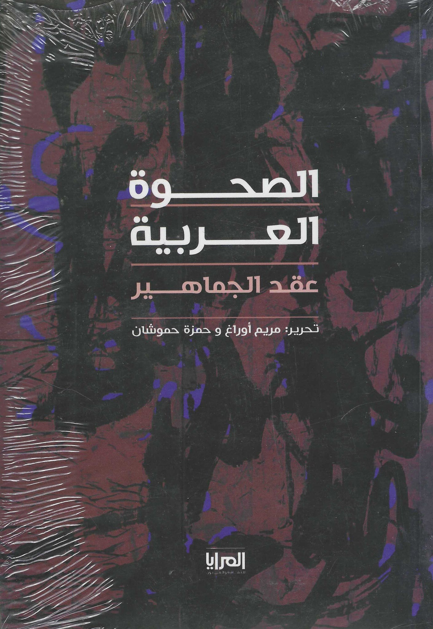 الجماعة العربية: عقد الجماهير