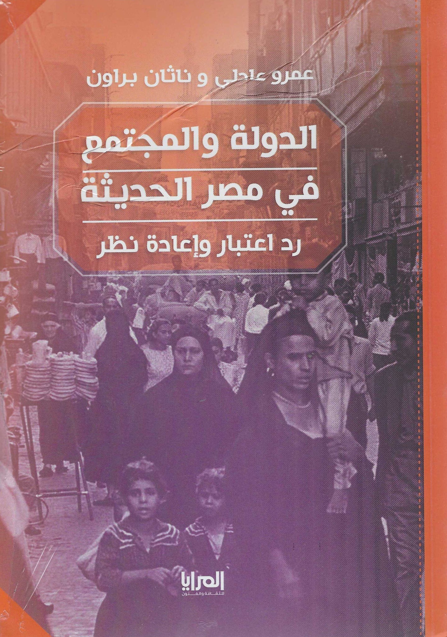 الدولة والمجتمع في مصر الحديثة: رد اعتبار واعد