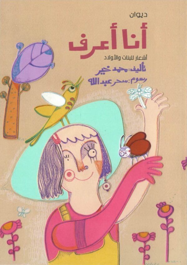ديوان أنا أعرف: أشعار للبنات والأولاد
