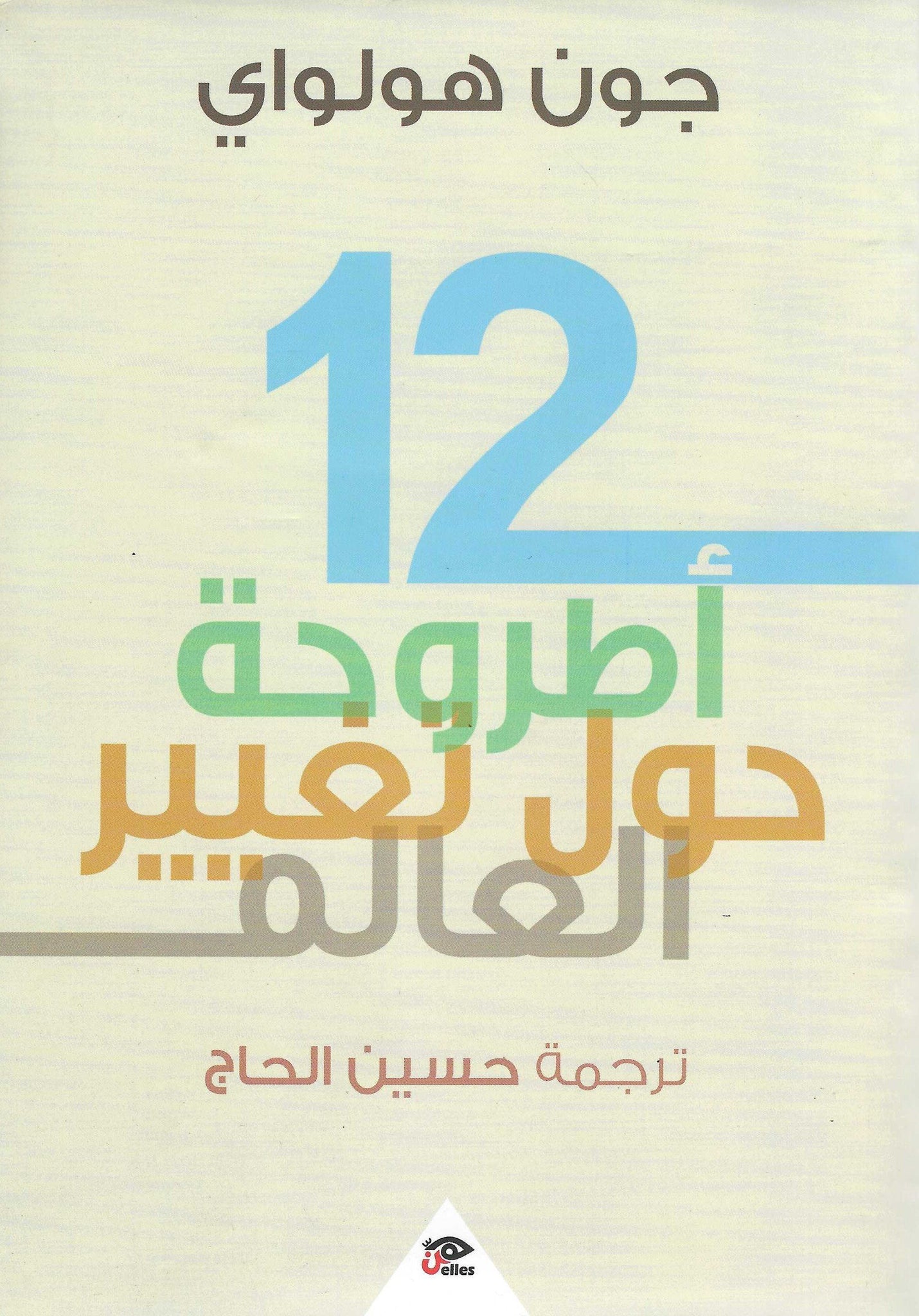 12 أطروحة حول تغيير العالم