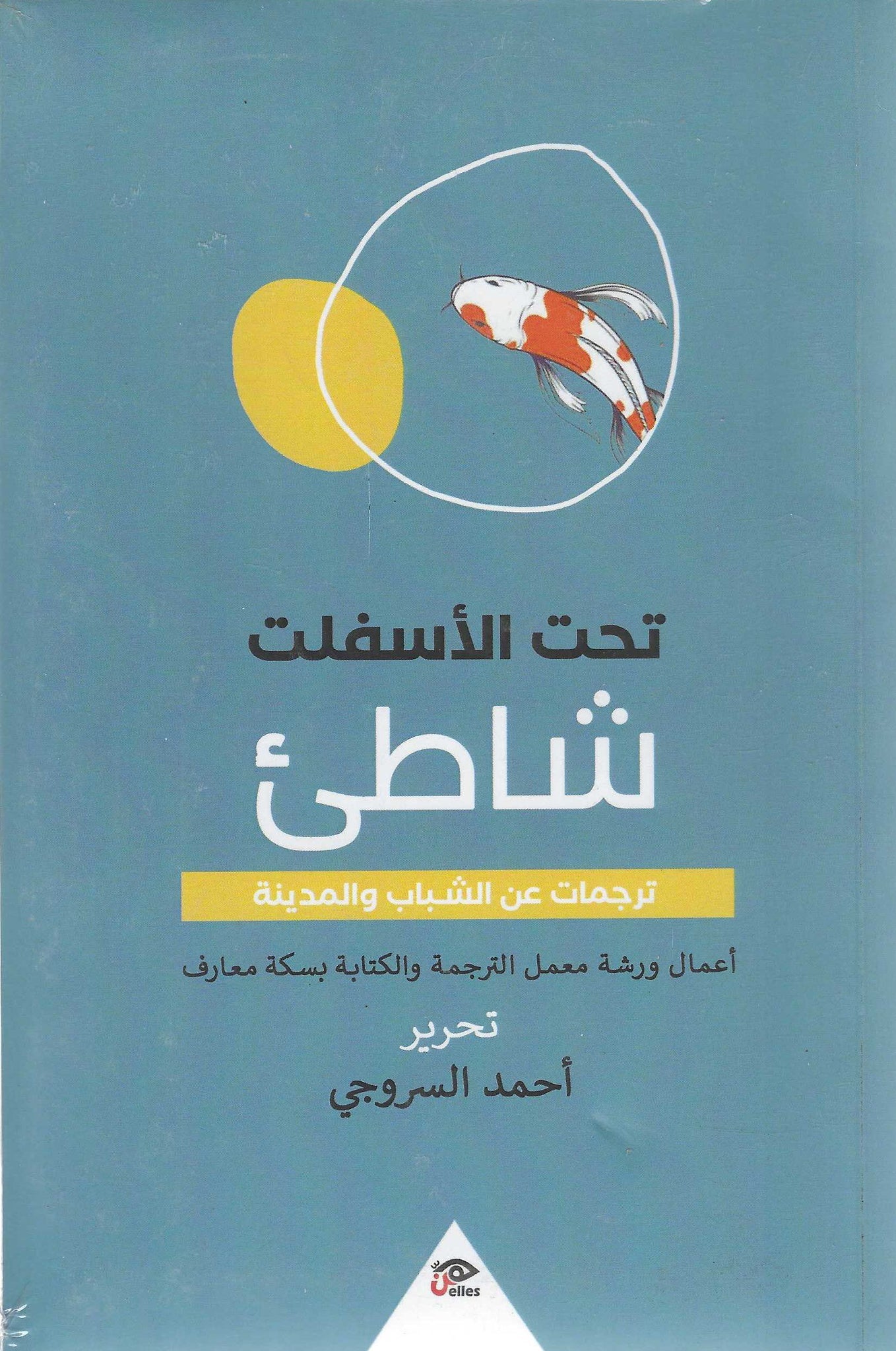 تحت الأسفلت شاطئ: ترجمات عن الشبابا والمدينة