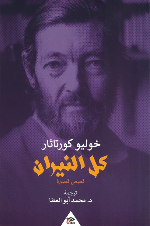 كل النيران