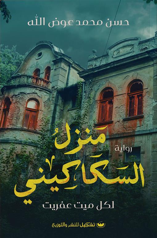 منزل السكاكينى