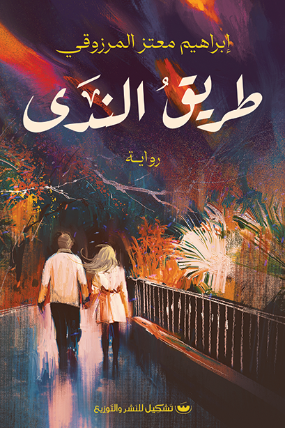 طريق الندى
