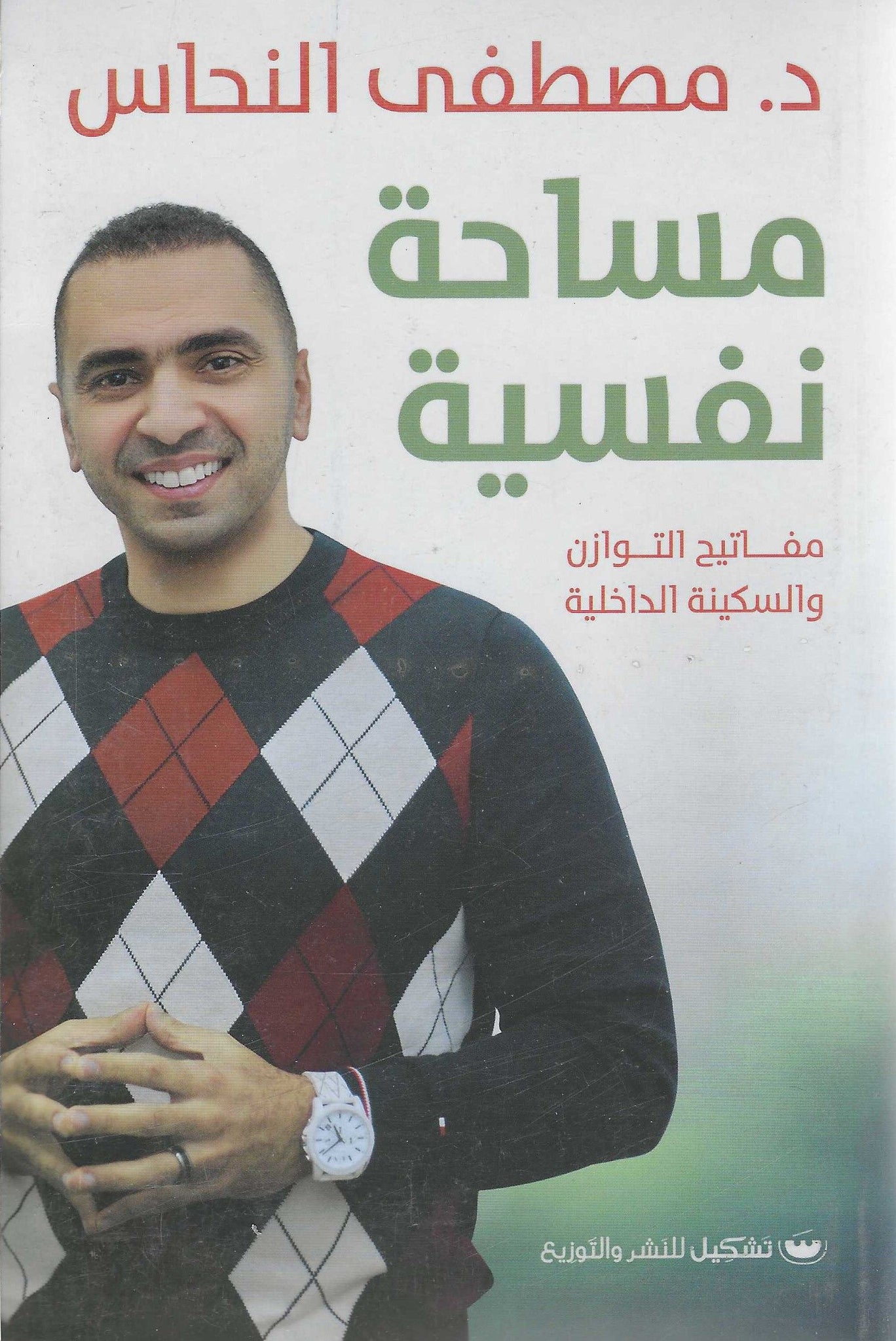 مساحة نفسية