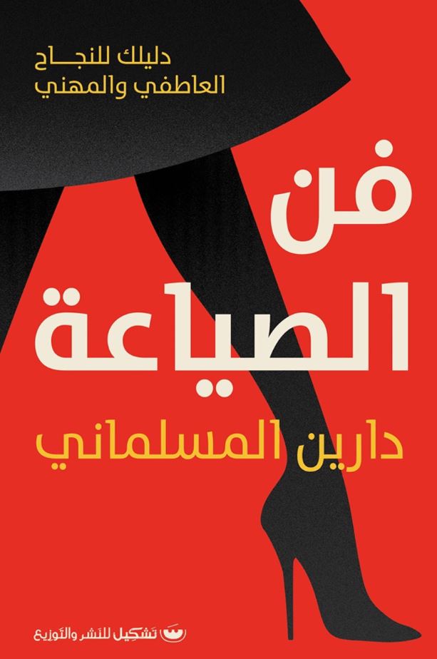 فن الصياعة