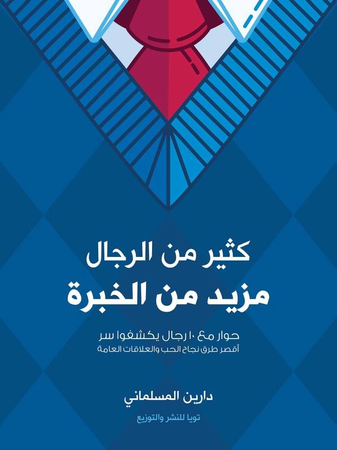 كثير من الرجال مزيد من الخبرة