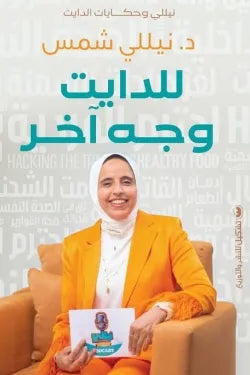 للدايت وجه آخر