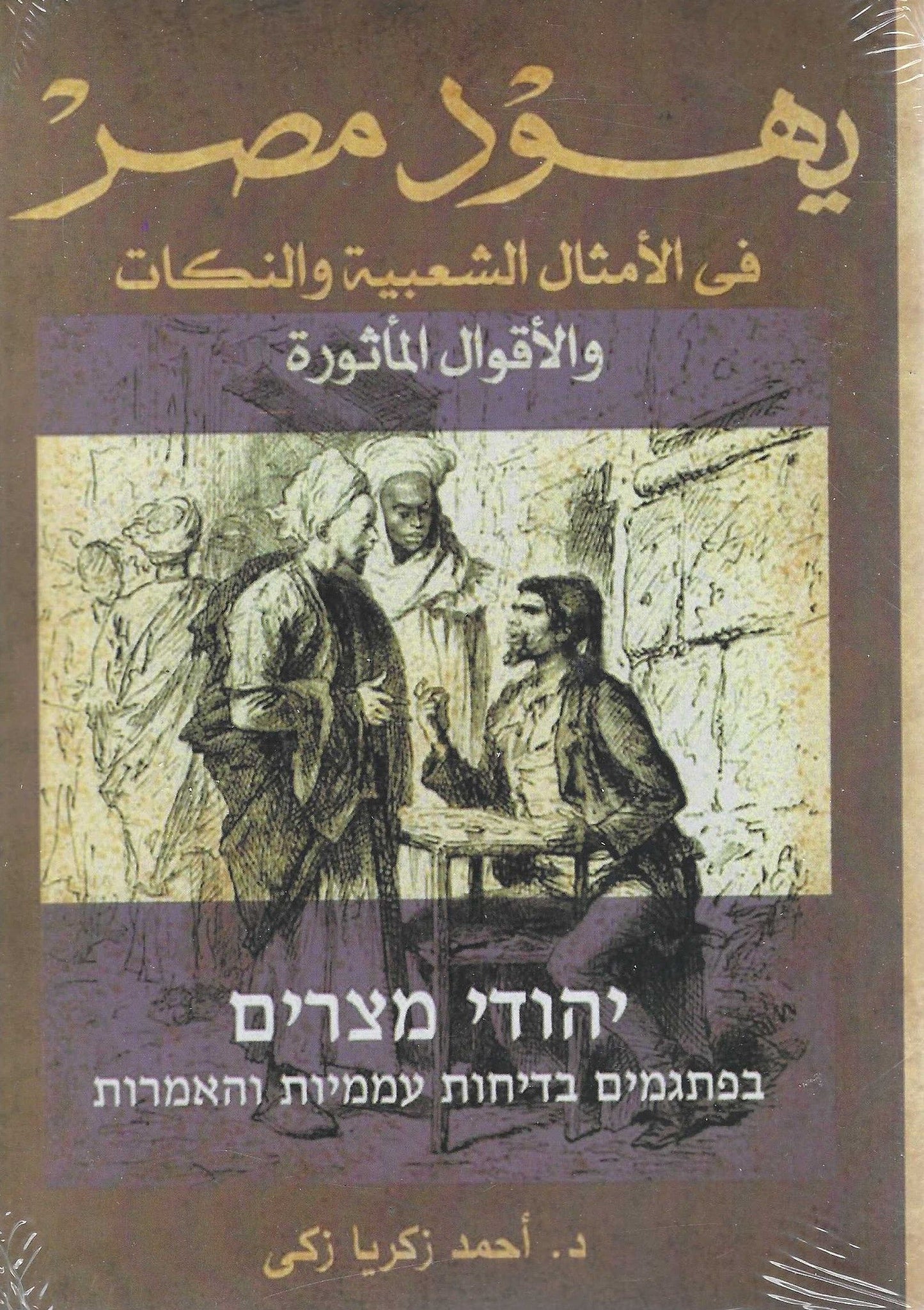 يهود مصر فى الأمثال والنكات والأقوال المأثورة