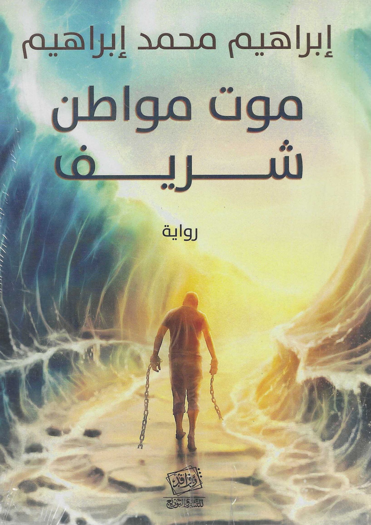 موت مواطن شريف