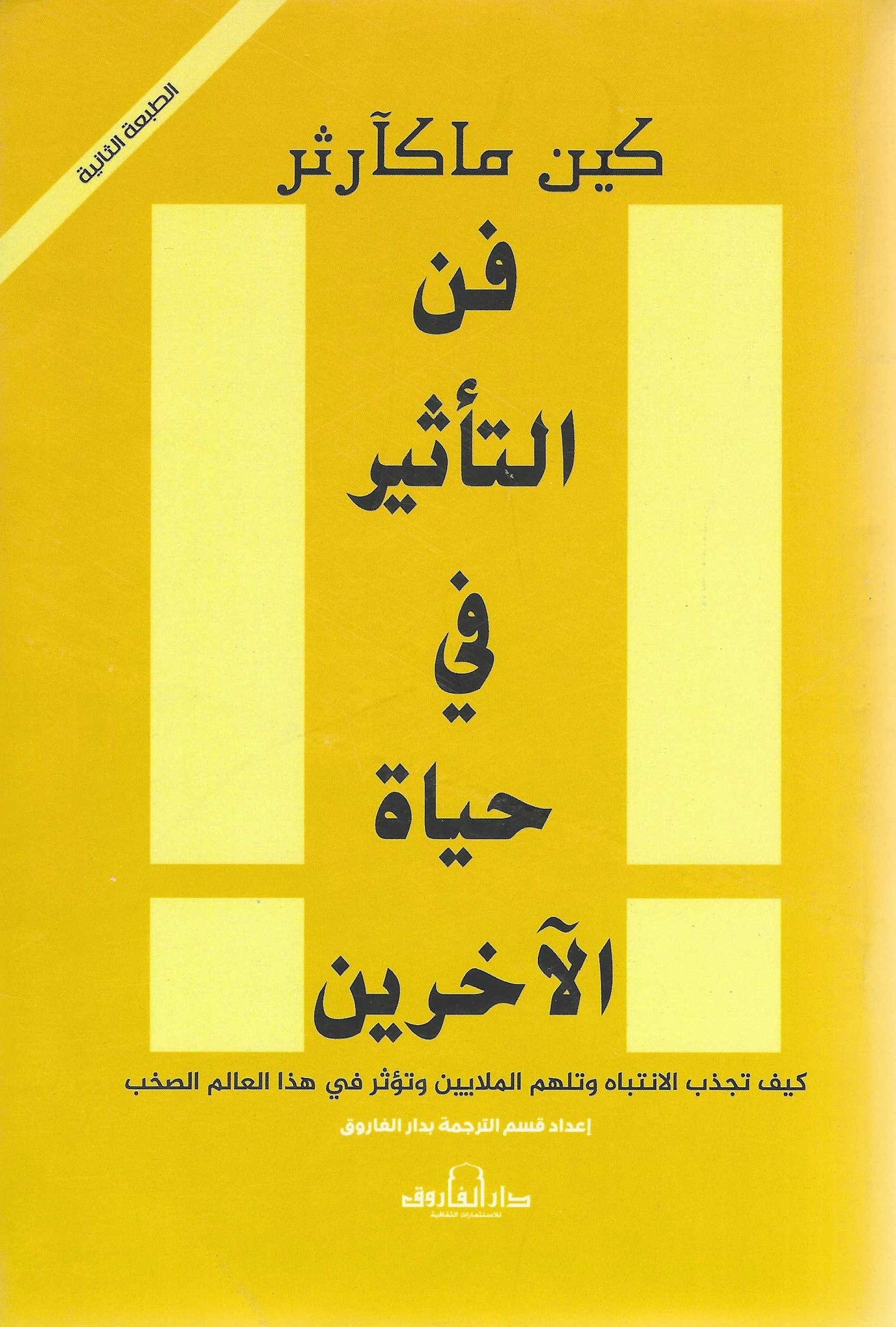 فن التأثير فى حياة الأخرين