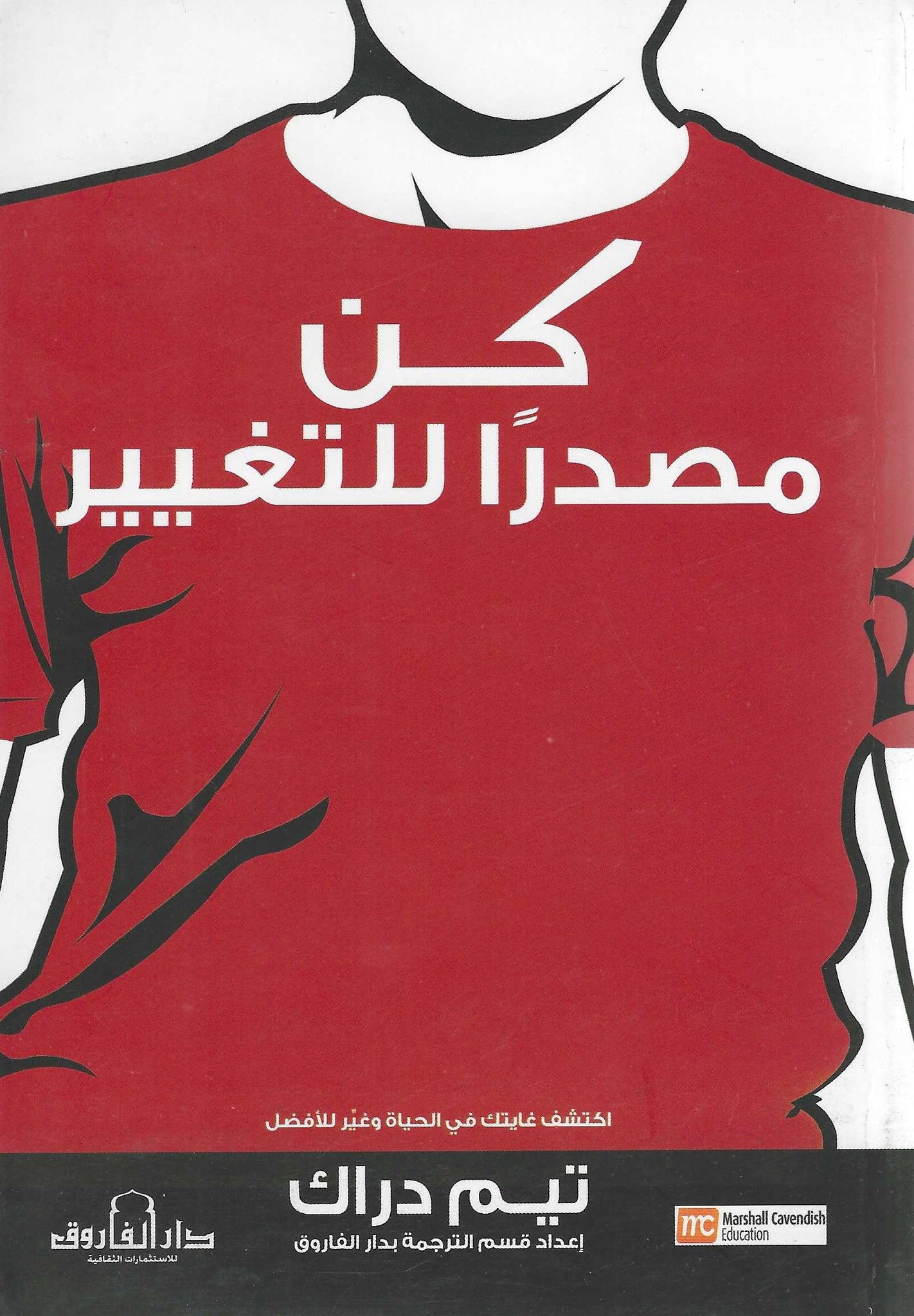 كن مصدرا للتغيير