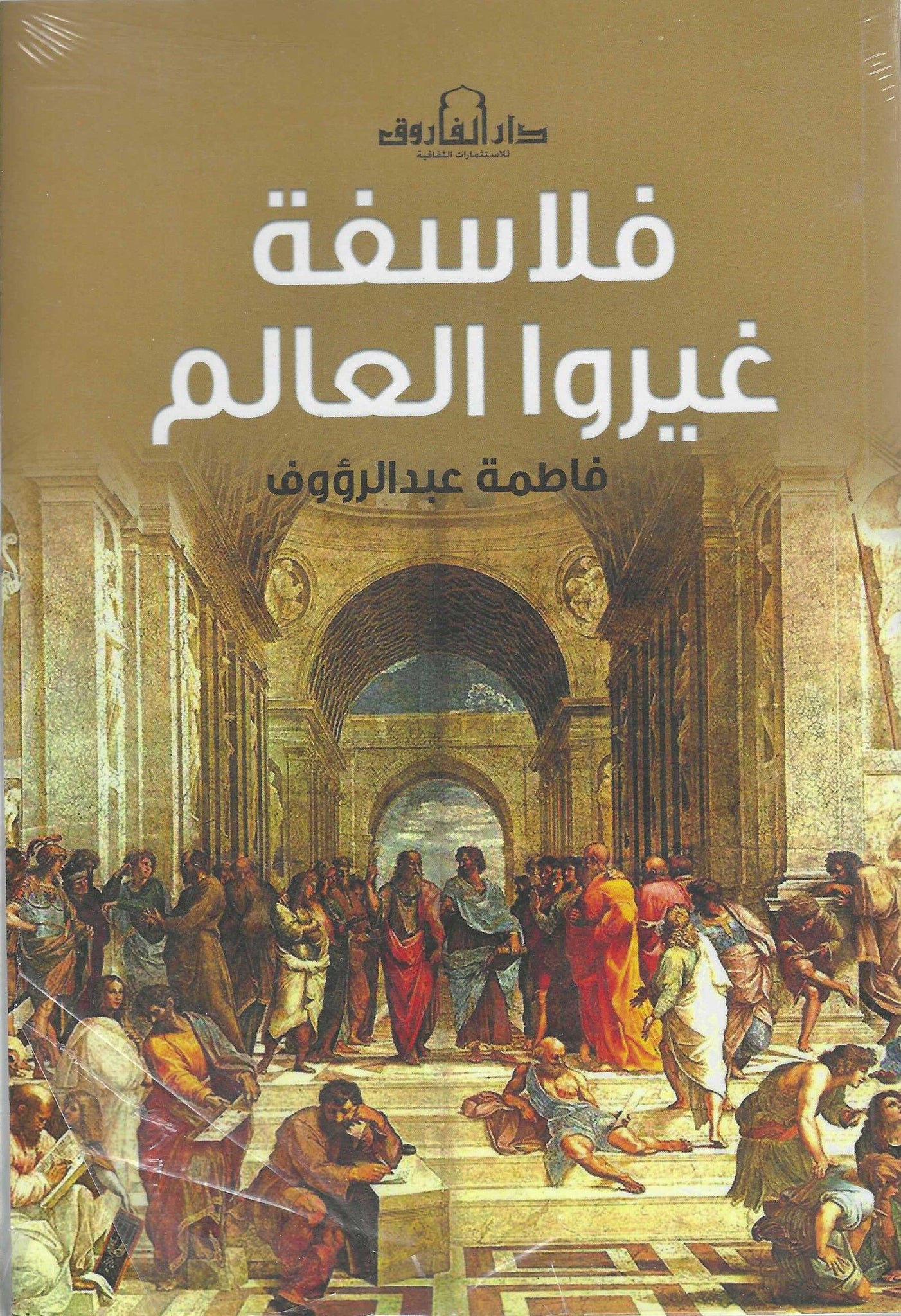 فلاسفة غيروا العالم