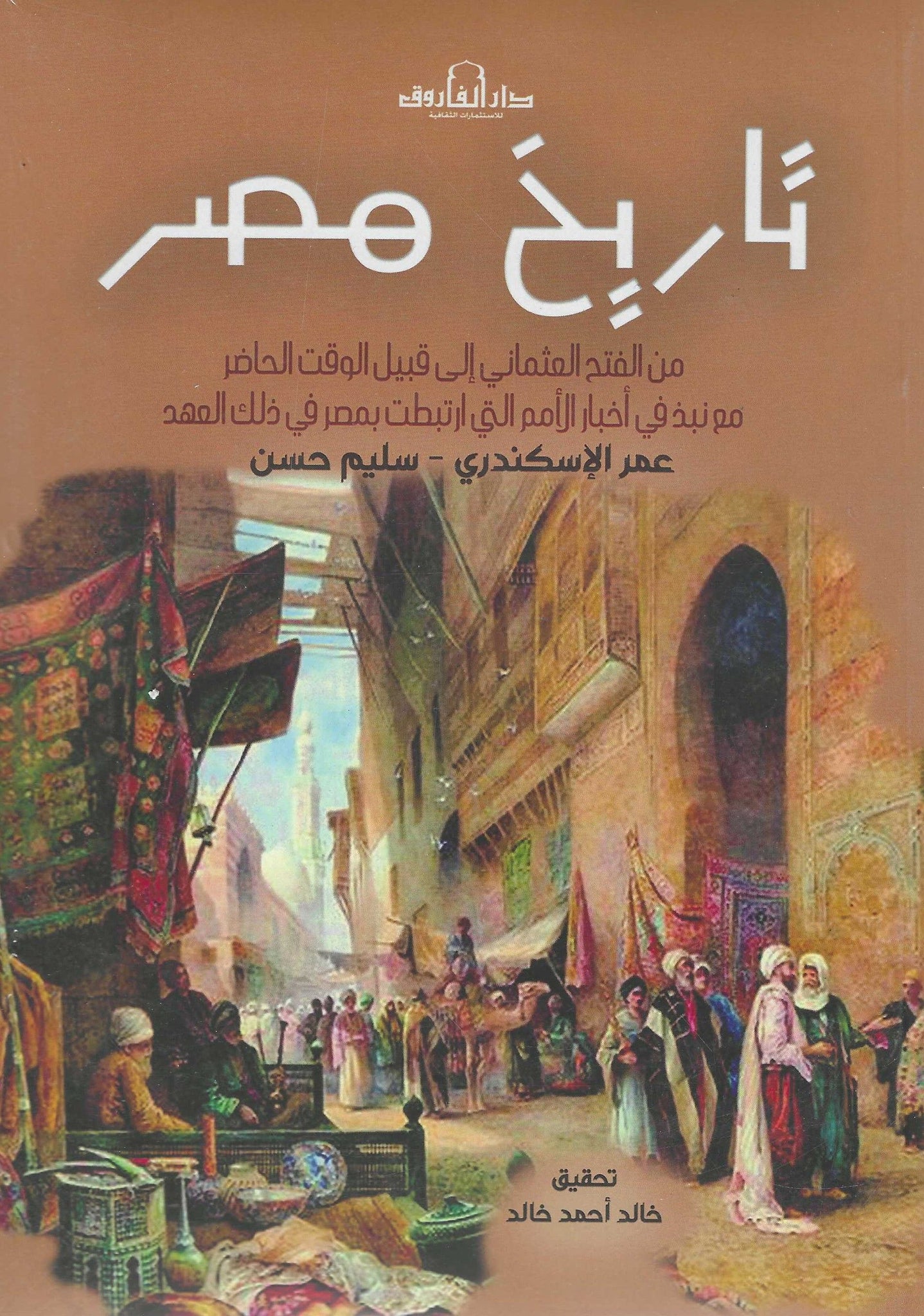 تاريخ مصر من الفتح العثمانى الى قبيل الوقت الحاضر مع نبذ فى أخبار الأمم التى أرتبطت بمصر فى ذلك العهد