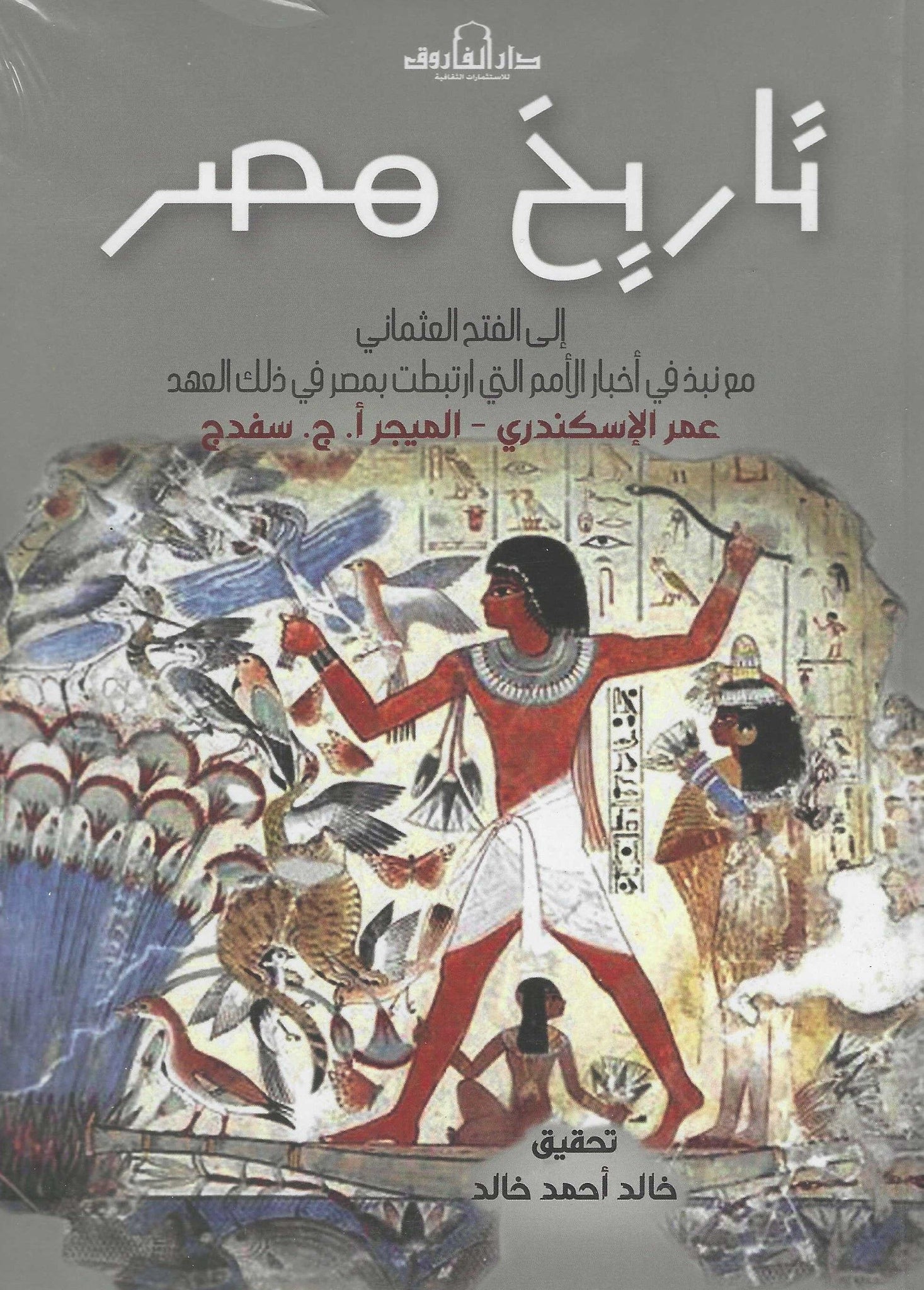 تاريخ مصر الى الفتح العثمانى مع نبذ فى أخبار الأمم التى أرتبطت بمصر فى ذلك العهد