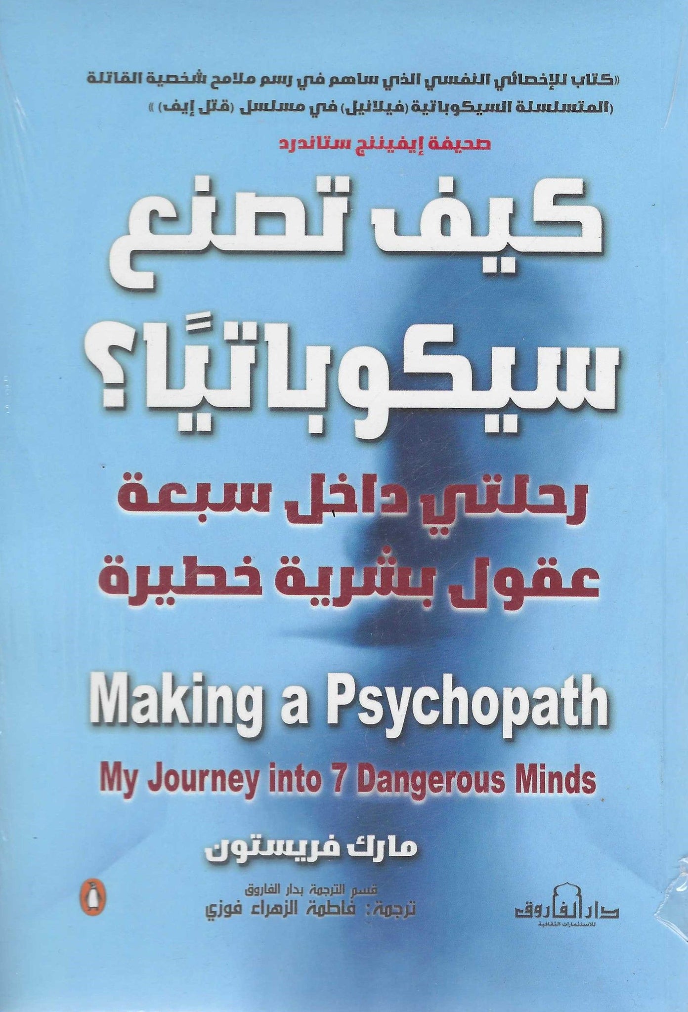 كيف تصنع سيكوباتيا؟ رحلتى داخل سبعة عقول بشرية خطيرة