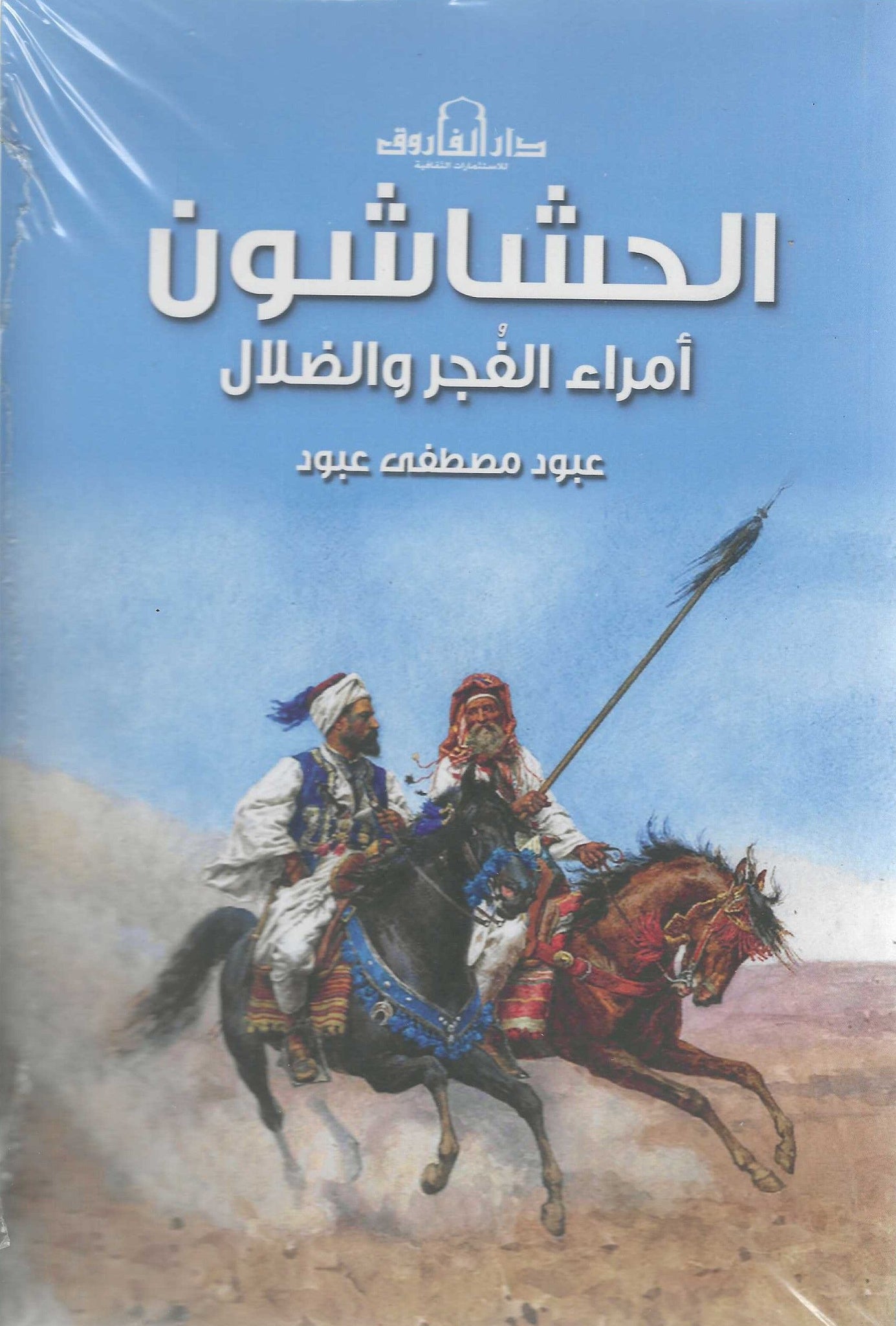 الحشاشون: أمراء الفجر والضلال