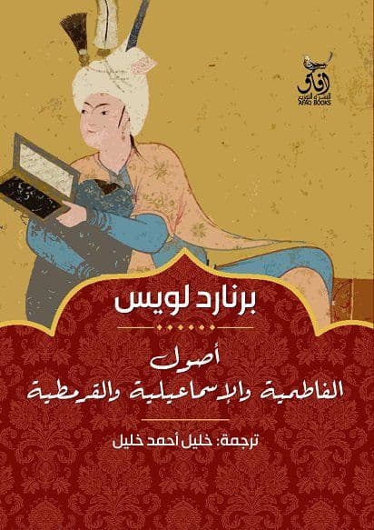 أصول الفاطمية والاسماعيلية والقرمطية
