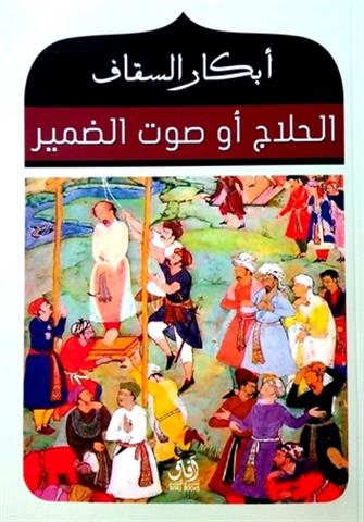 الحلاج: صوت الضمير