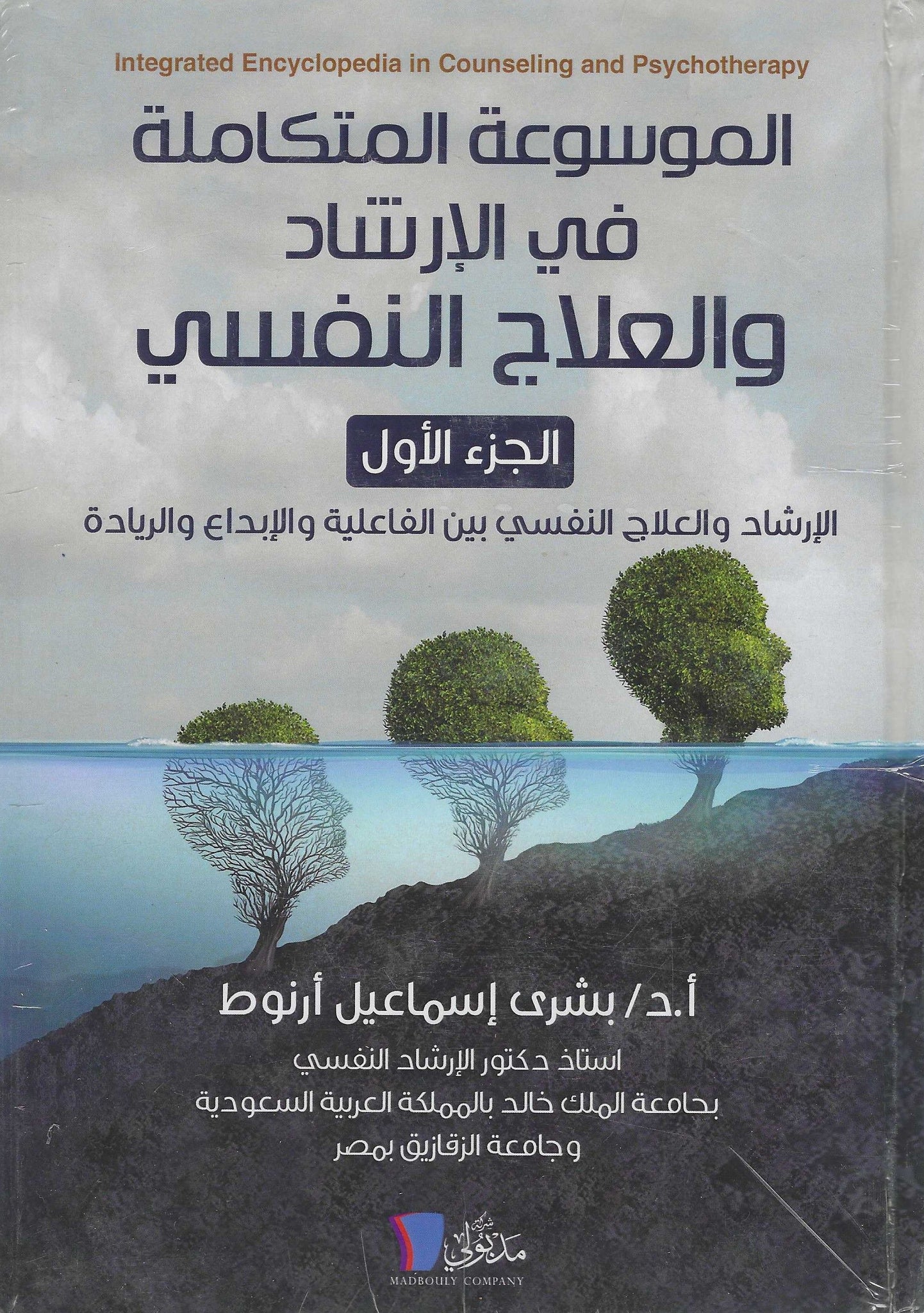 الموسوعة المتكاملة فى الارشاد واعلاج النفسى - جزئين