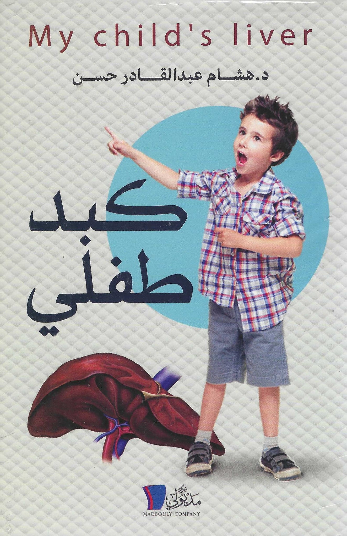 كبد طفلى