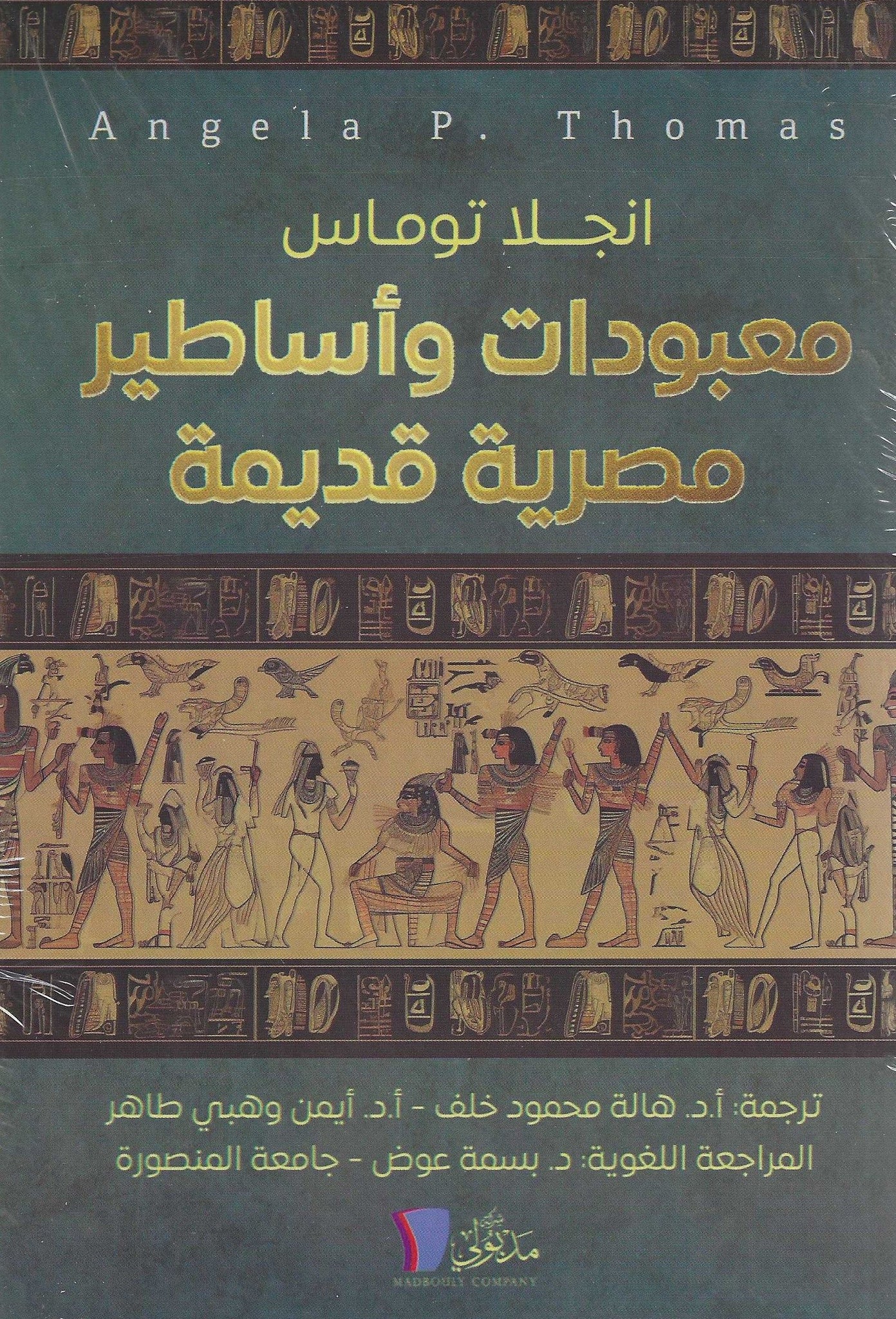 معبودات وأساطير مصرية قديمة