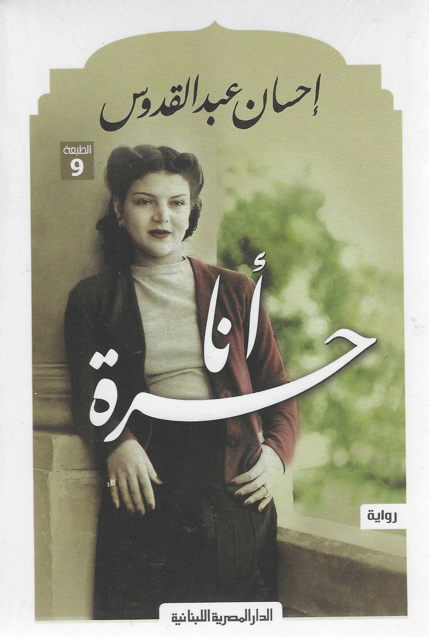 أنا حرة