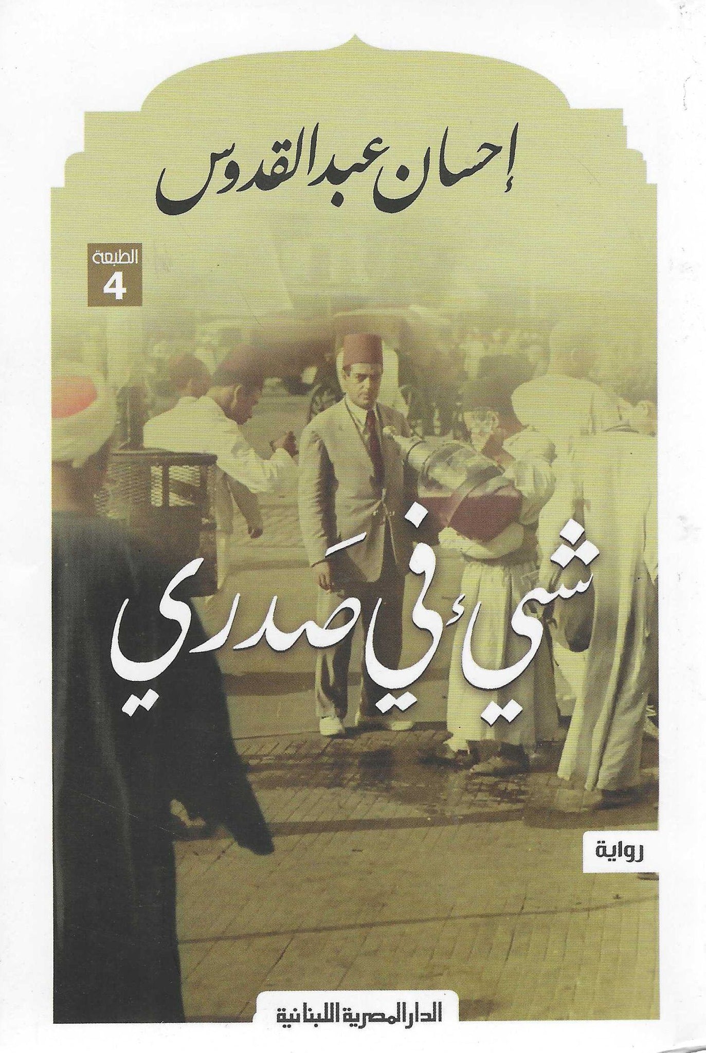 شيء فى صدرى