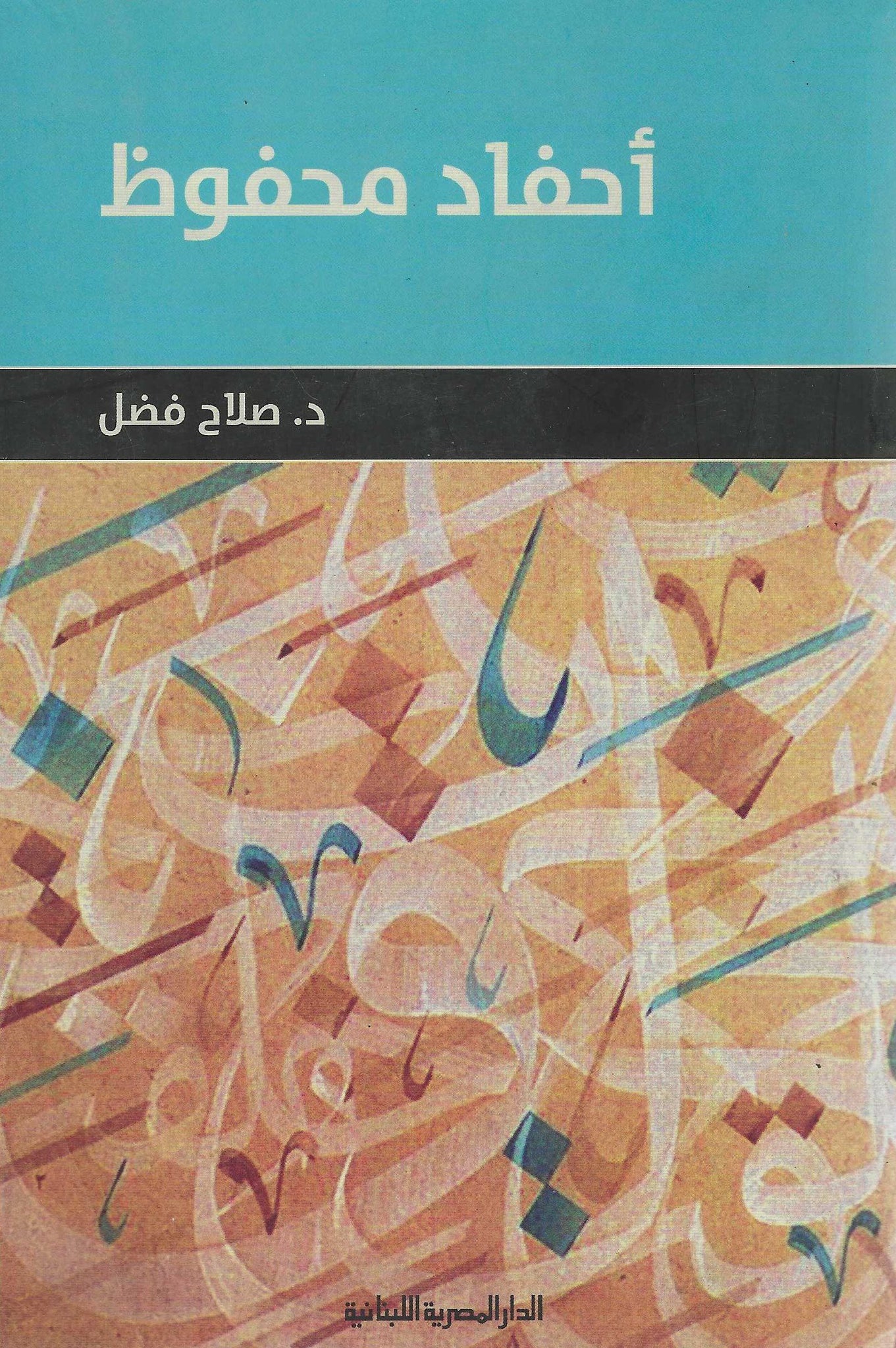 أحفاد محفوظ