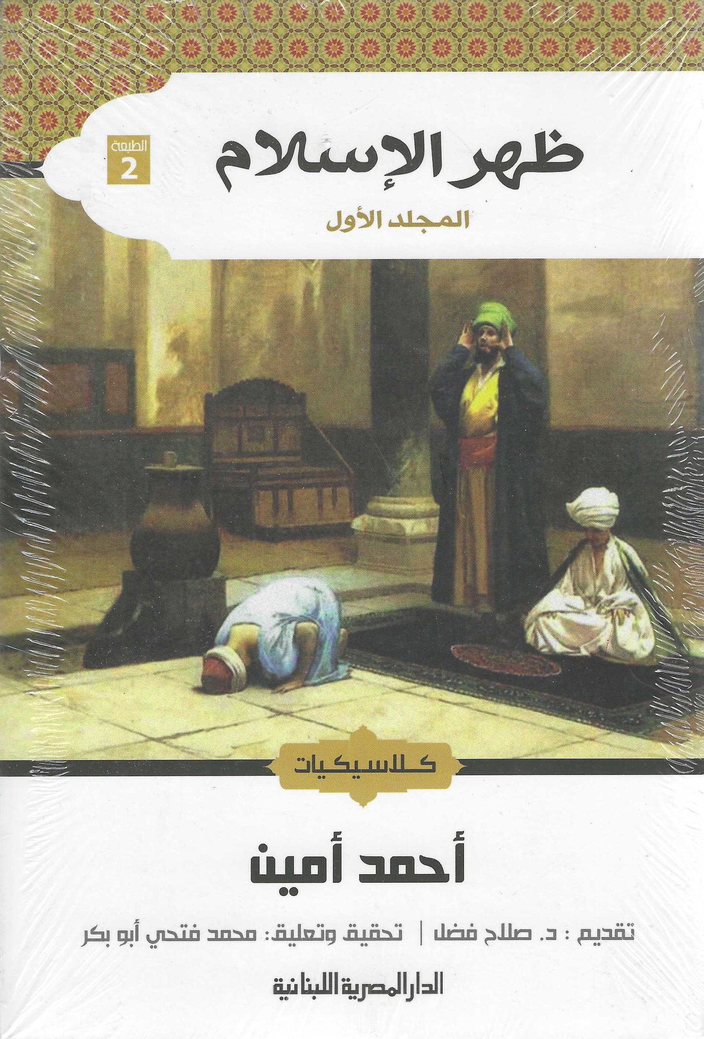 ظهر الاسلام - جزءان