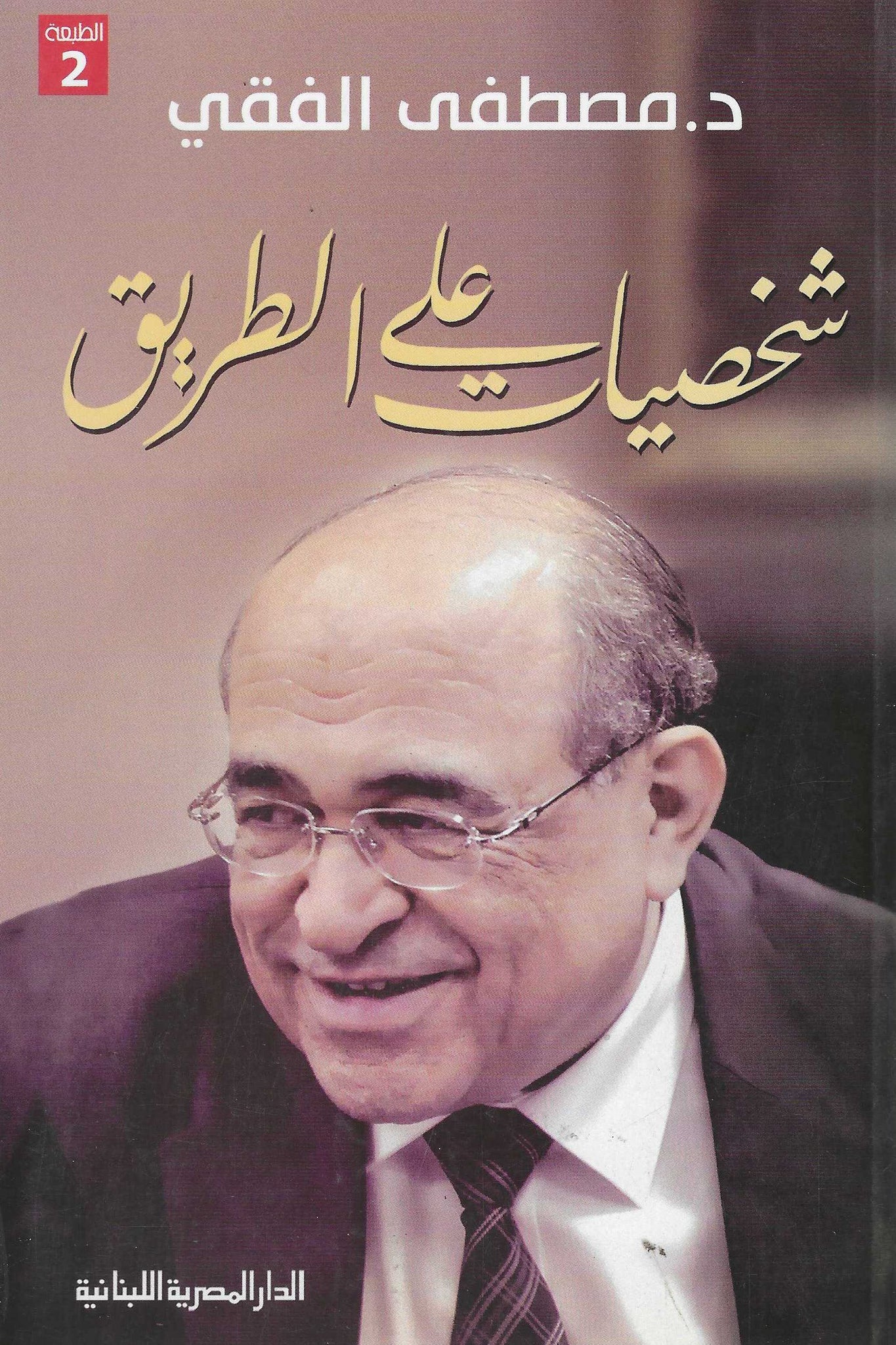 شخصيات على الطريق