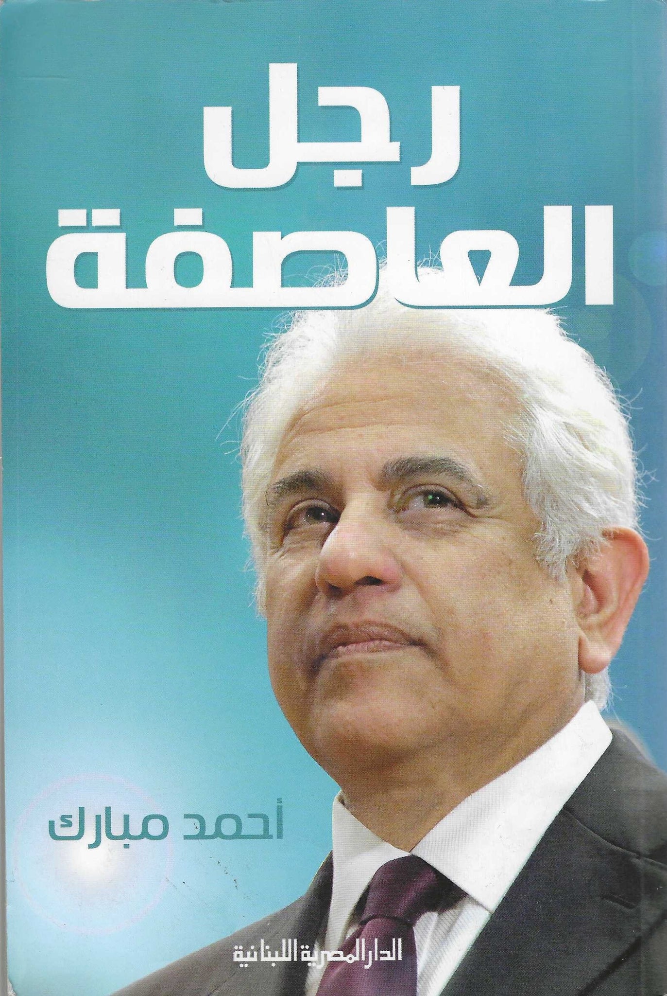 رجل العاصفة