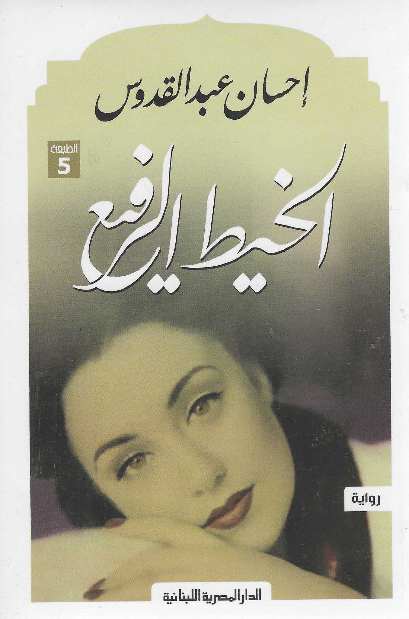 الخيط الرفيع