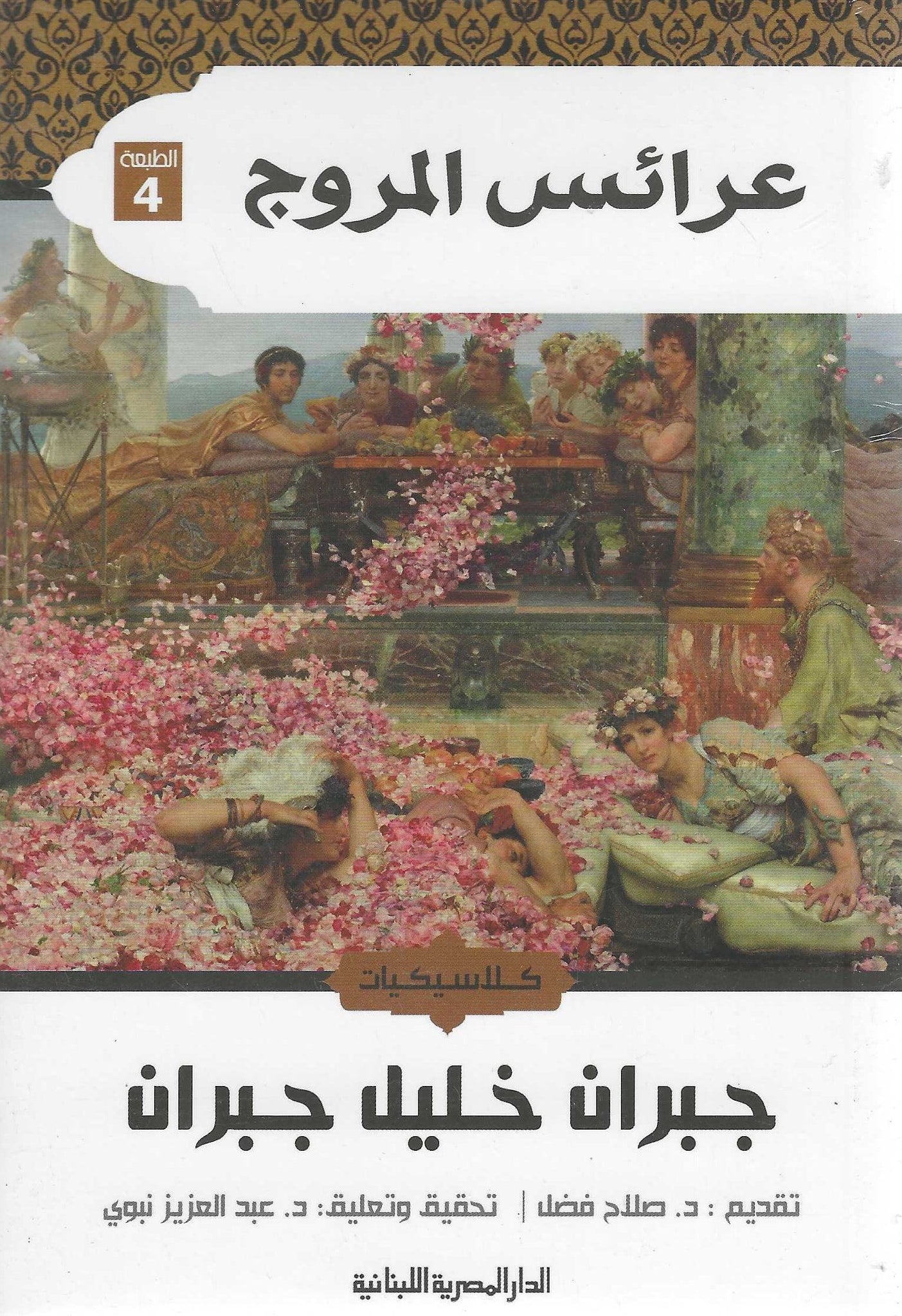 عرائس المروج