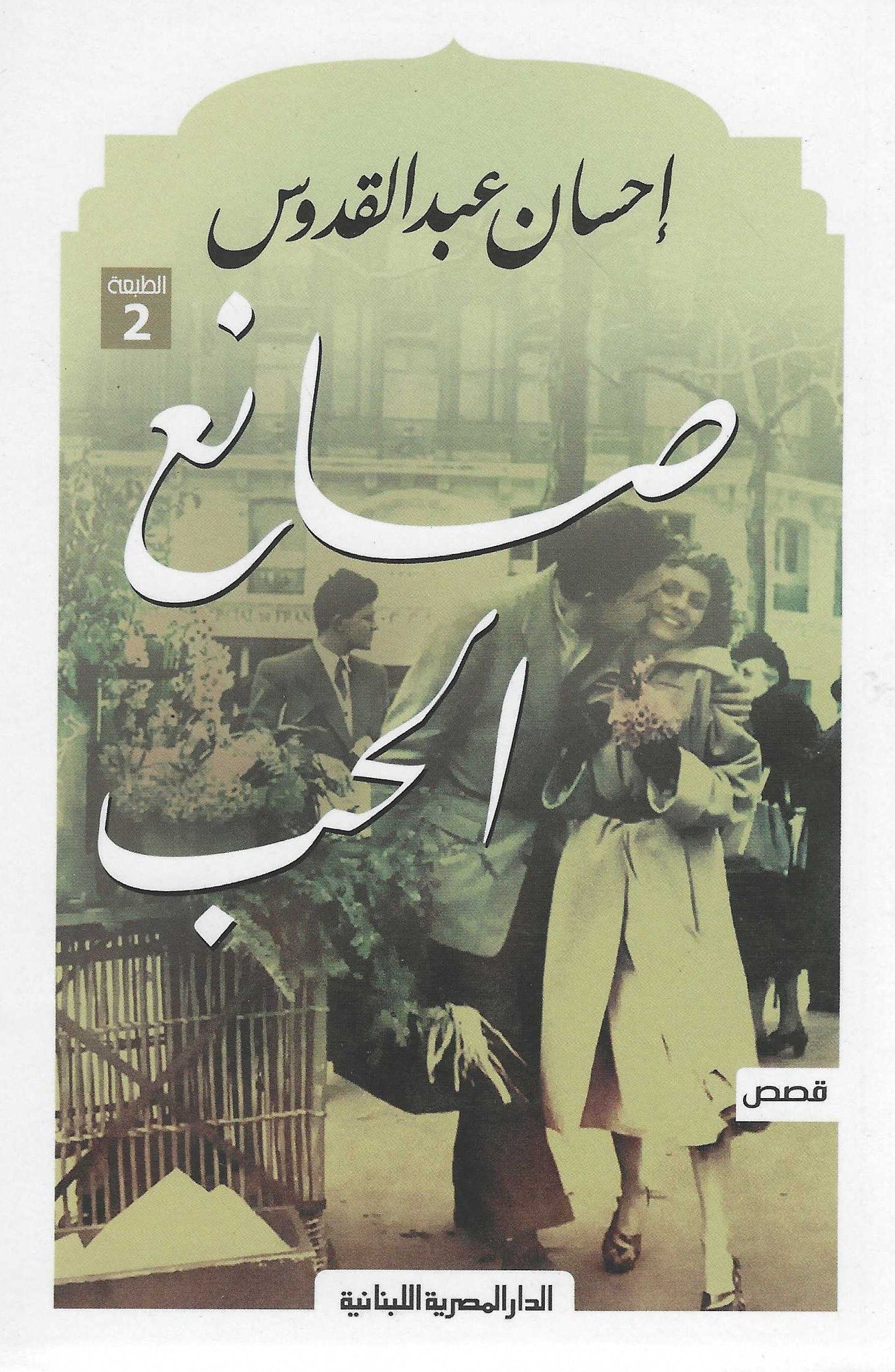 صانع الحب