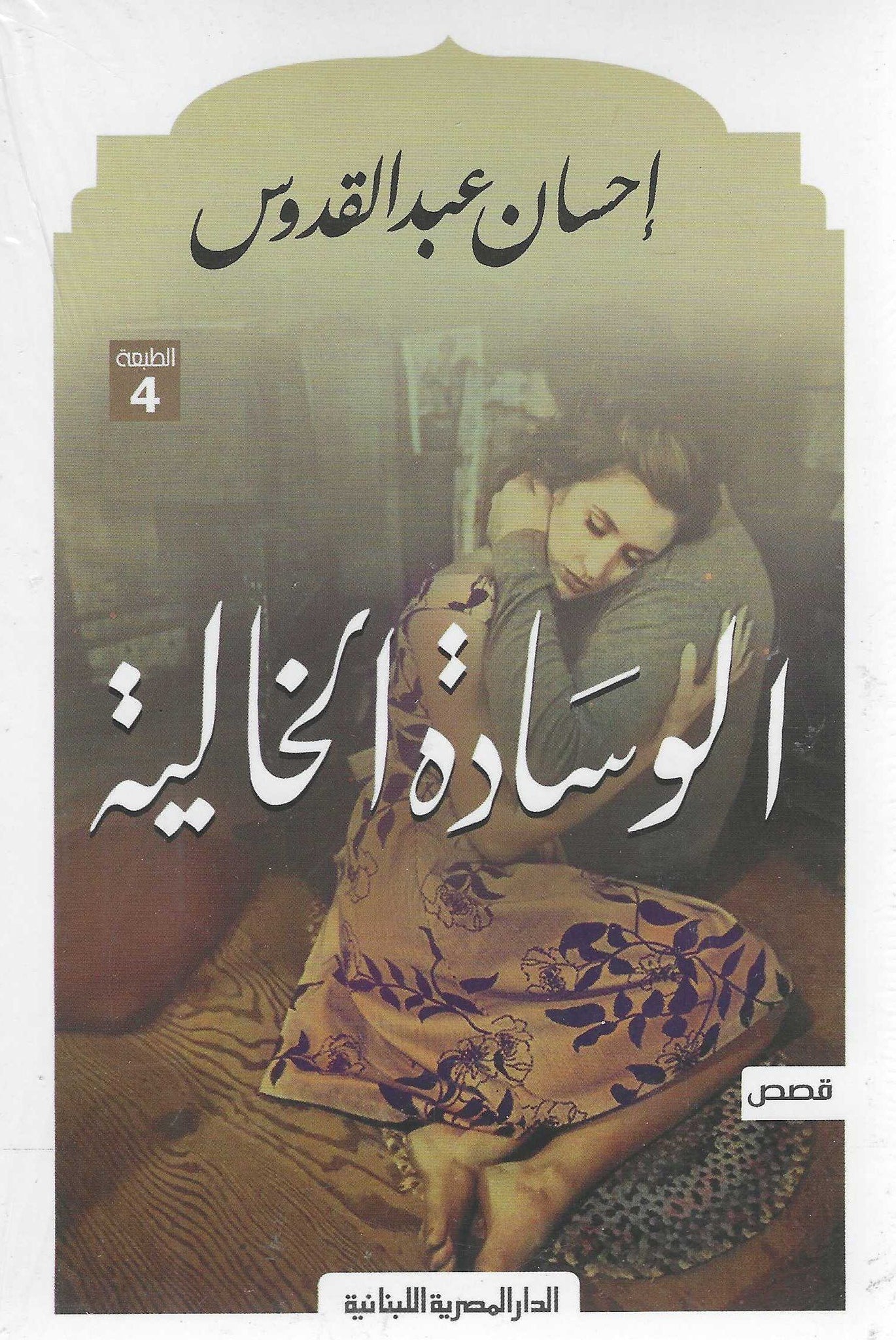 الوسادة الخالية