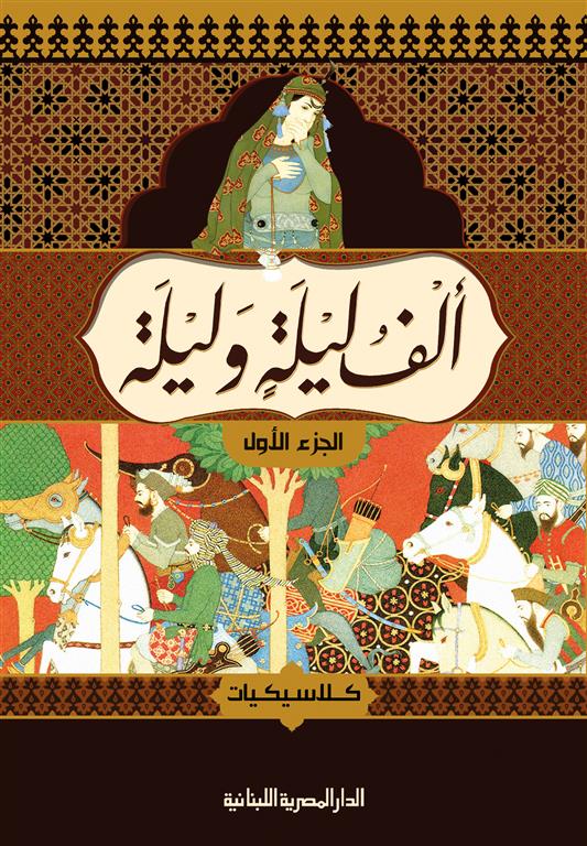 ألف ليلة وليلة - 4 أجزاء