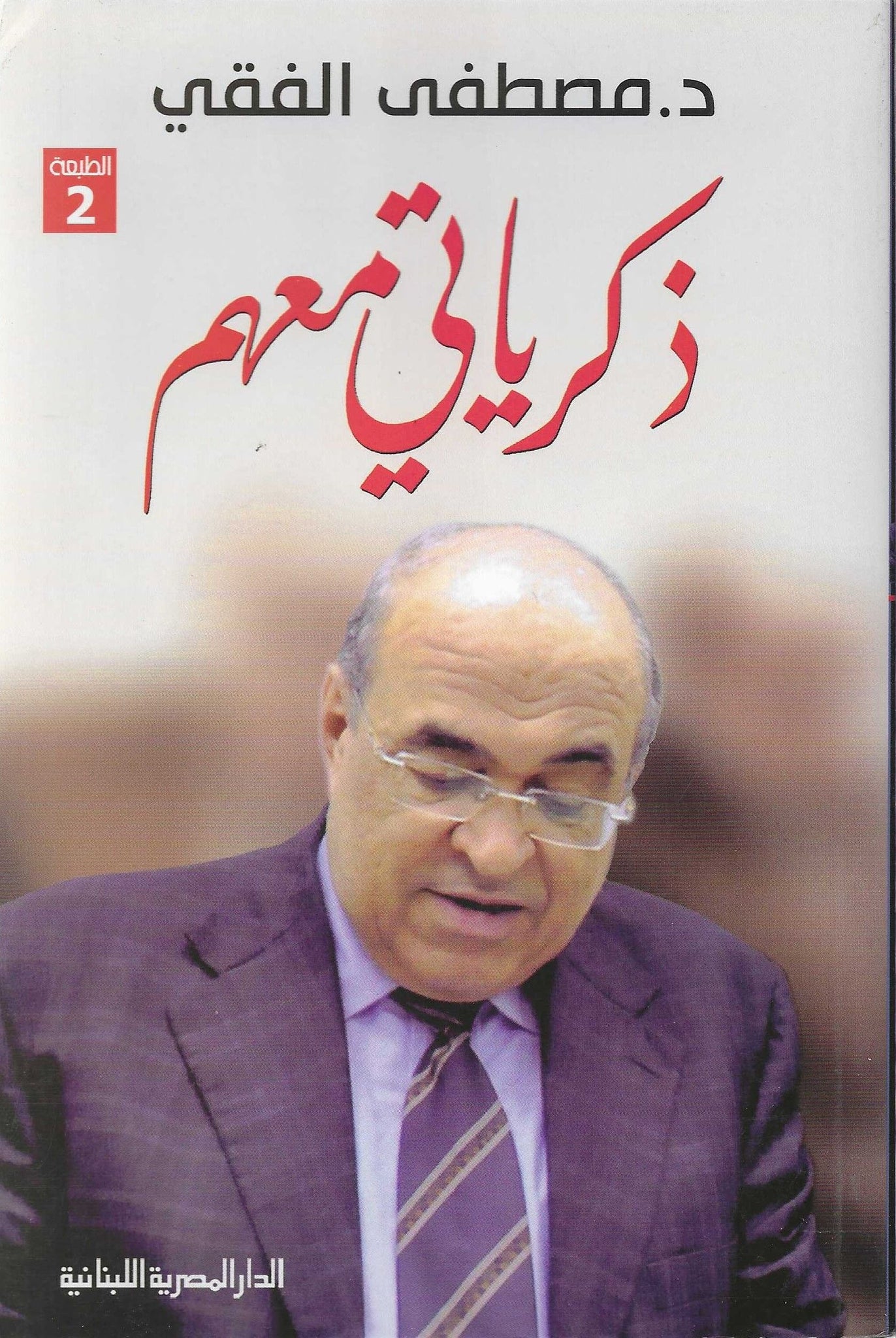ذكرياتى معهم